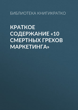 . Краткое содержание «10 смертных грехов маркетинга»