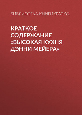 . Краткое содержание «Высокая кухня Дэнни Мейера»