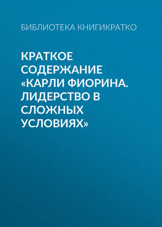 . Краткое содержание «Карли Фиорина. Лидерство в сложных условиях»