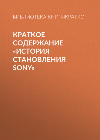 . Краткое содержание «История становления Sony»