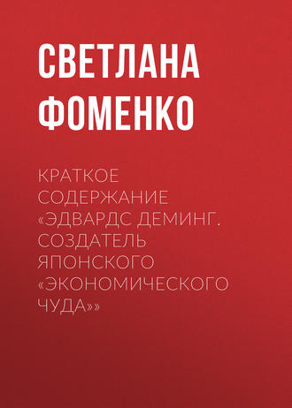 Светлана Фоменко. Краткое содержание «Эдвардс Деминг. Создатель японского «экономического чуда»»