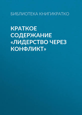 . Краткое содержание «Лидерство через конфликт»
