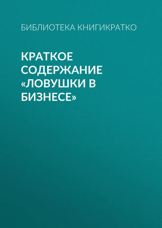 . Краткое содержание «Ловушки в бизнесе»