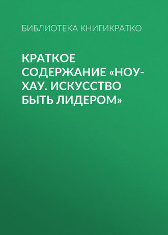 . Краткое содержание «Ноу-хау. Искусство быть лидером»