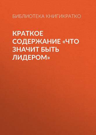 . Краткое содержание «Что значит быть лидером»