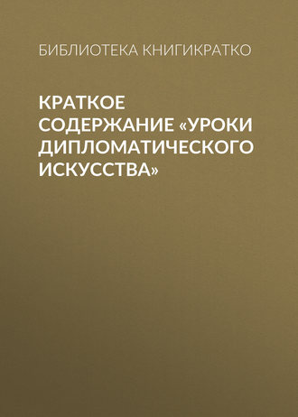 . Краткое содержание «Уроки дипломатического искусства»
