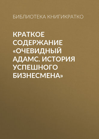 . Краткое содержание «Очевидный Адамс. История успешного бизнесмена»
