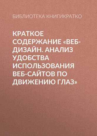 . Краткое содержание «Веб-дизайн. Анализ удобства использования веб-сайтов по движению глаз»