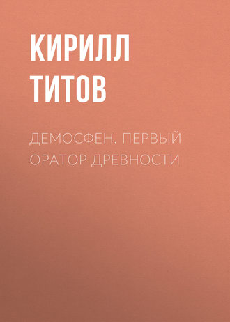 . Демосфен. Первый оратор древности