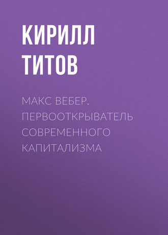 . Макс Вебер. Первооткрыватель современного капитализма