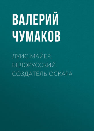 . Луис Майер. Белорусский создатель Оскара