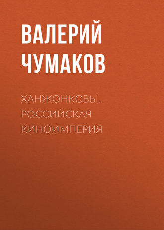 . Ханжонковы. Российская киноимперия