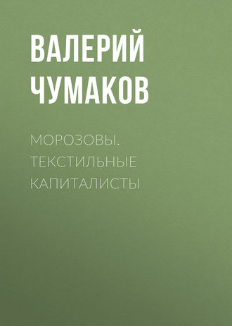 . Морозовы. Текстильные капиталисты