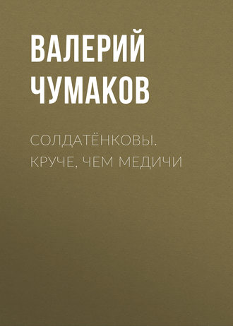. Солдатёнковы. Круче, чем Медичи