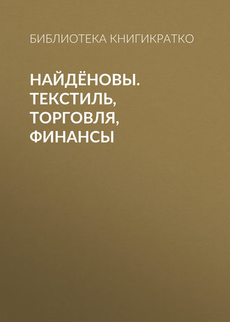. Найдёновы. Текстиль, торговля, финансы