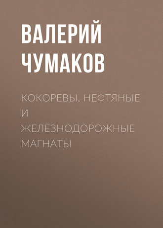 . Кокоревы. Нефтяные и железнодорожные магнаты