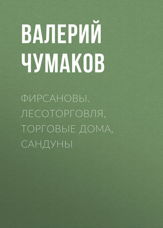. Фирсановы. Лесоторговля, торговые дома, Сандуны