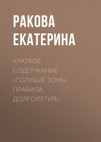 . Краткое содержание «Голубые зоны. Правила долголетия»