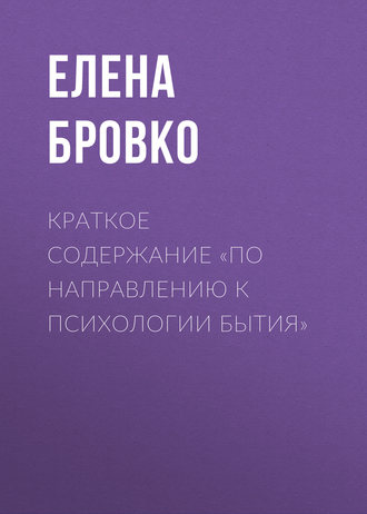 . Краткое содержание «По направлению к психологии бытия»