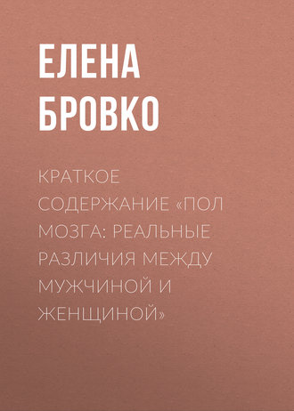 . Краткое содержание «Пол мозга: Реальные различия между мужчиной и женщиной»