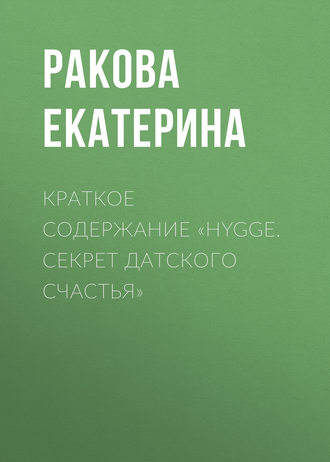 . Краткое содержание «Hygge. Cекрет датского счастья»
