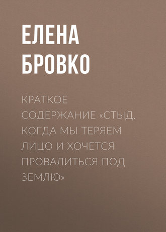 . Краткое содержание «Стыд. Когда мы теряем лицо и хочется провалиться под землю»