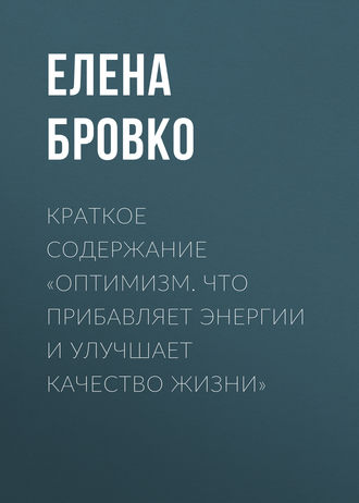 . Краткое содержание «Оптимизм. Что прибавляет энергии и улучшает качество жизни»