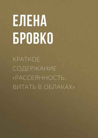 . Краткое содержание «Рассеянность. Витать в облаках»