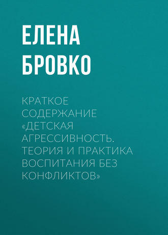 . Краткое содержание «Детская агрессивность. Теория и практика воспитания без конфликтов»