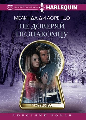 Мелинда ди Лоренцо. Не доверяй незнакомцу