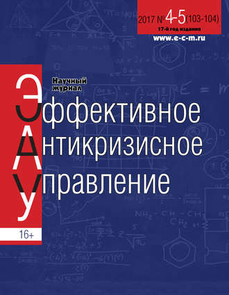 . Эффективное антикризисное управление № 4-5 (103-104) 2017