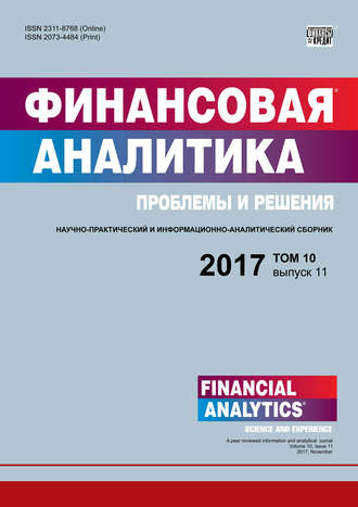 . Финансовая аналитика: проблемы и решения № 11 2017