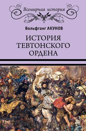 Вольфганг Акунов. История Тевтонского ордена