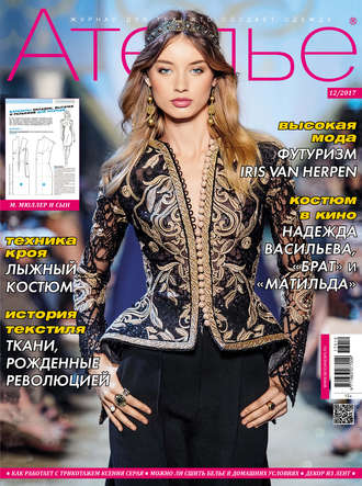 . Ателье №12/2017