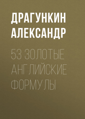. 53 золотые английские формулы