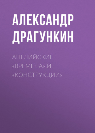 . Английские «времена» и «конструкции»