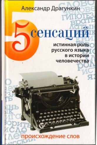 . 5 сенсаций. Памфлетовидное эссе на тему языка