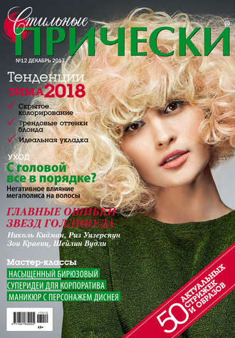 . Стильные прически №12/2017