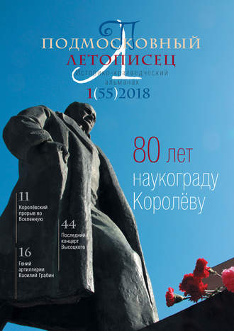 . Подмосковный летописец №1 (55) 2018