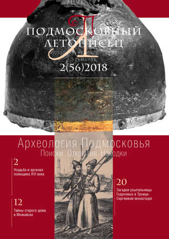 . Подмосковный летописец №2 (56) 2018