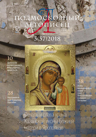 . Подмосковный летописец №3 (57) 2018