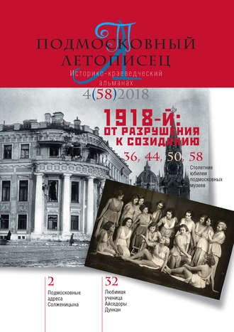 . Подмосковный летописец №4 (58) 2018