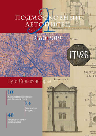 . Подмосковный летописец №2 (60) 2019