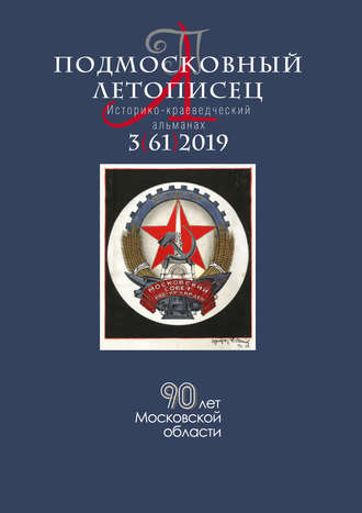 . Подмосковный летописец №3 (61) 2019