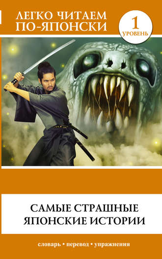 . Самые страшные японские истории