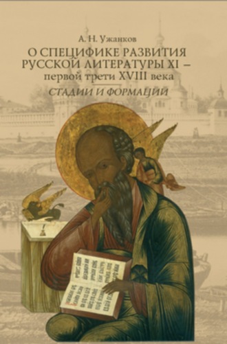 . О специфике развития русской литературы XI – первой трети XVIII века: Стадии и формации