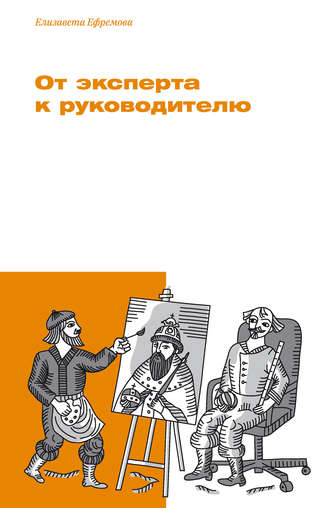 Елизавета Ефремова. От эксперта к руководителю