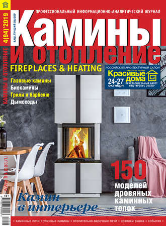 . Камины и отопление №04/2019