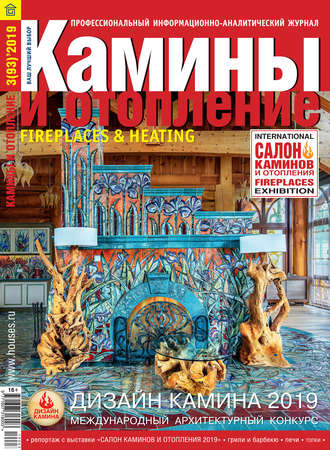 . Камины и отопление №03/2019