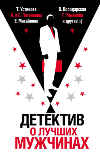 . Детектив о лучших мужчинах